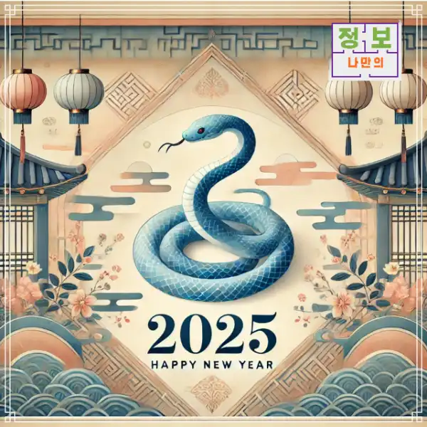 2025년 을사년 푸른 뱀띠 해