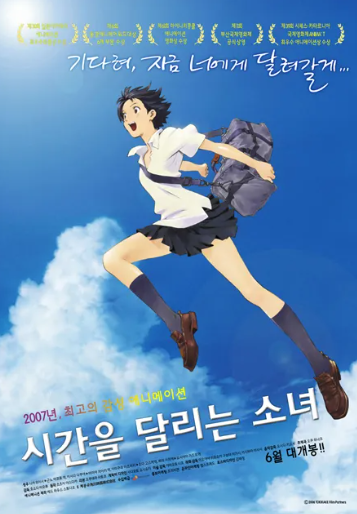 시간을 달리는 소녀 영화포스터