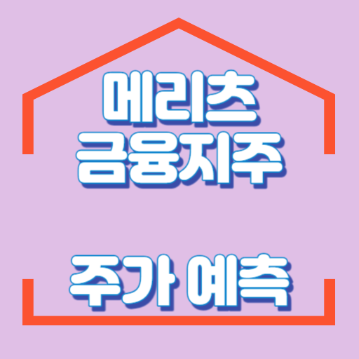 메리츠금융지주_주가예측_썸네일