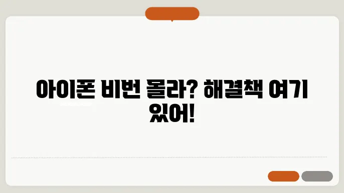 아이폰 비밀번호 분실