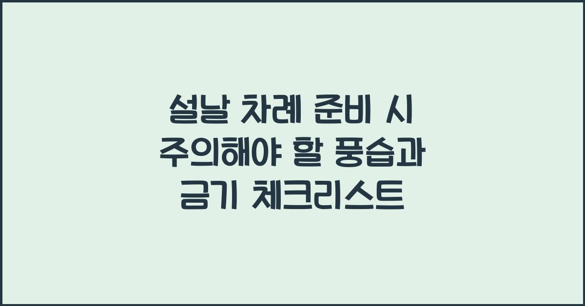 설날 차례 준비 시 주의해야 할 풍습과 금기