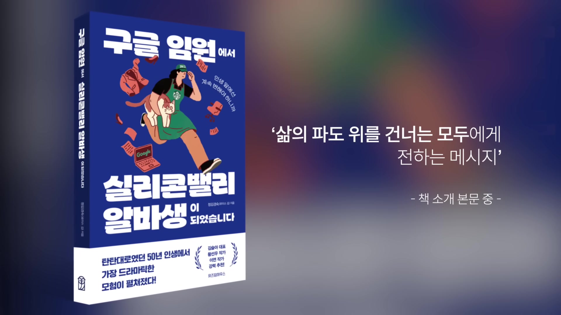 구글 임원에서 실리콘밸리 알바생이 되었습니다