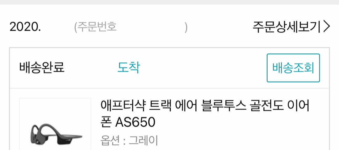 애프터샥 트랙 에어 블루투스 골전도 이어폰 구매내역