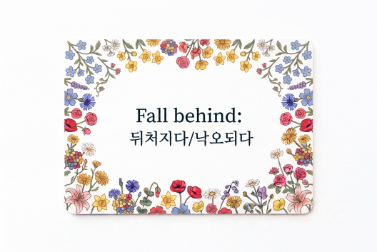 Fall behind 뒤처지다