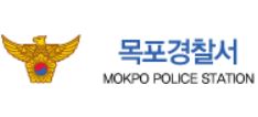 목포경찰서 민원실