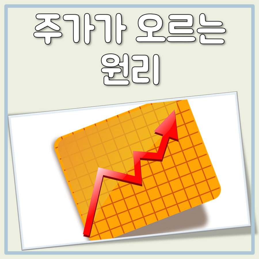 주가가 오르는 원리 대표 이미지
