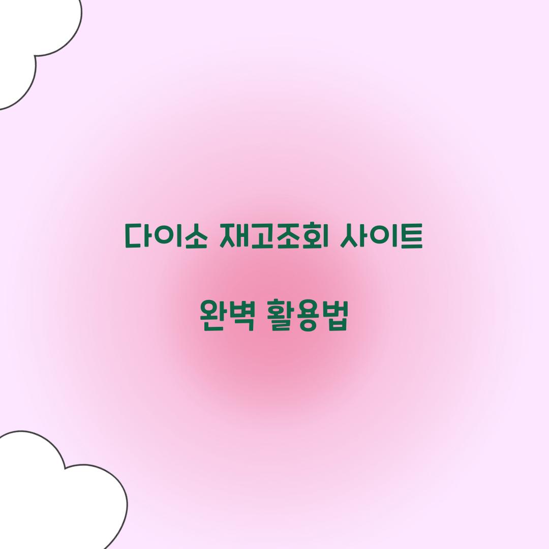 다이소 재고조회 사이트