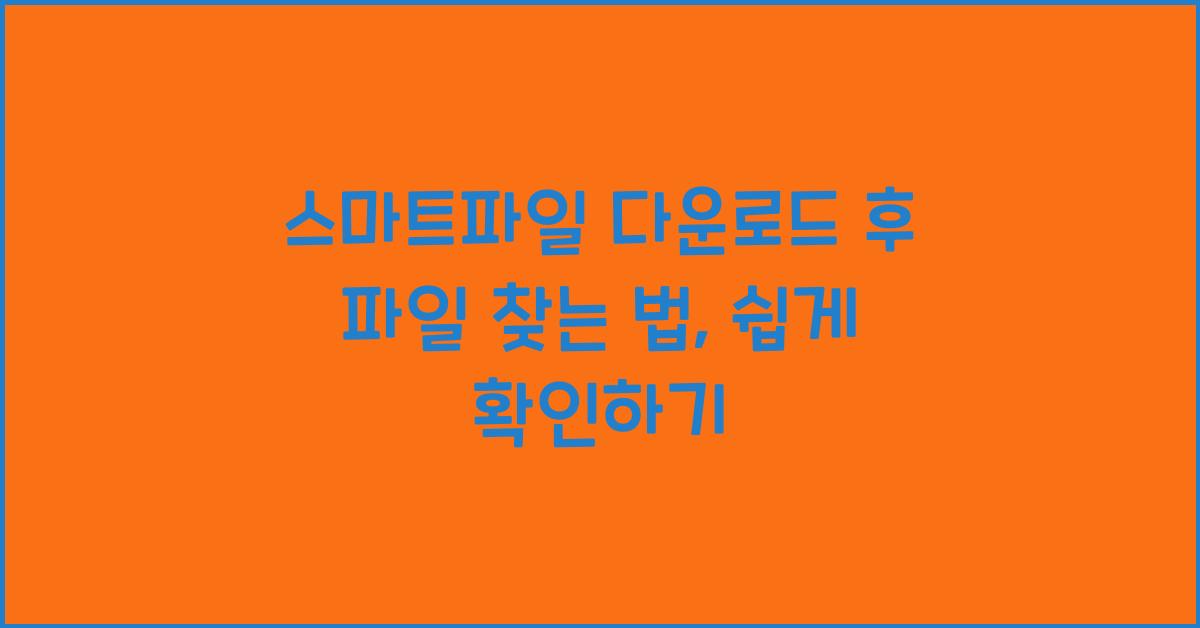 스마트파일 다운로드