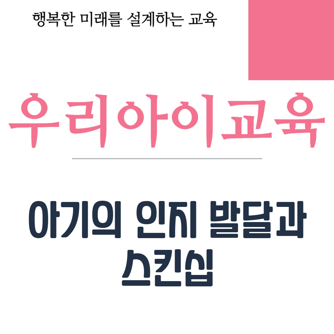 아기의 인지 발달과 스킨십