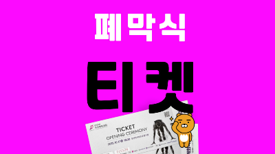 부산 전국체전 폐막식 티켓