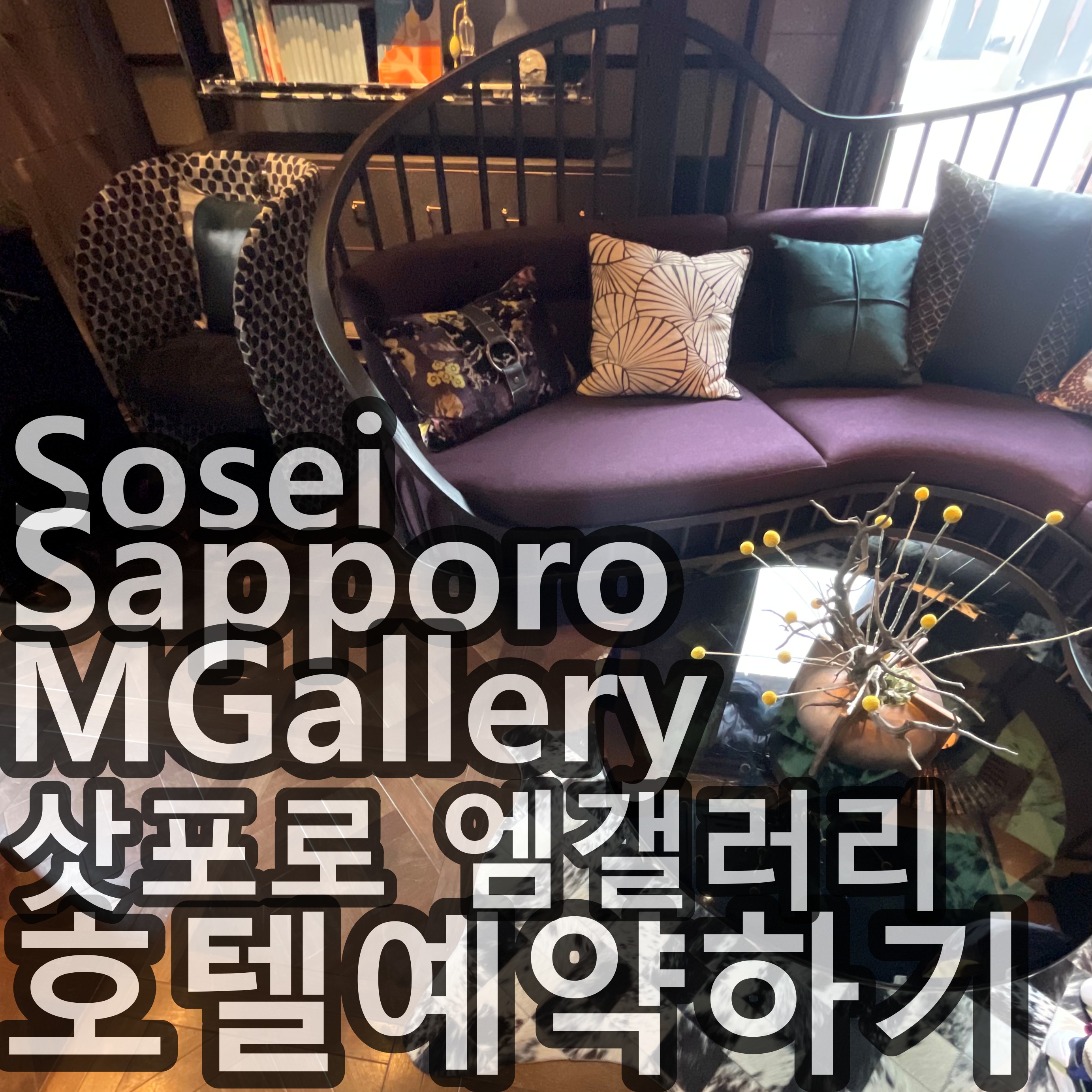 SOSEI SAPPORO MGALLERY HOTEL