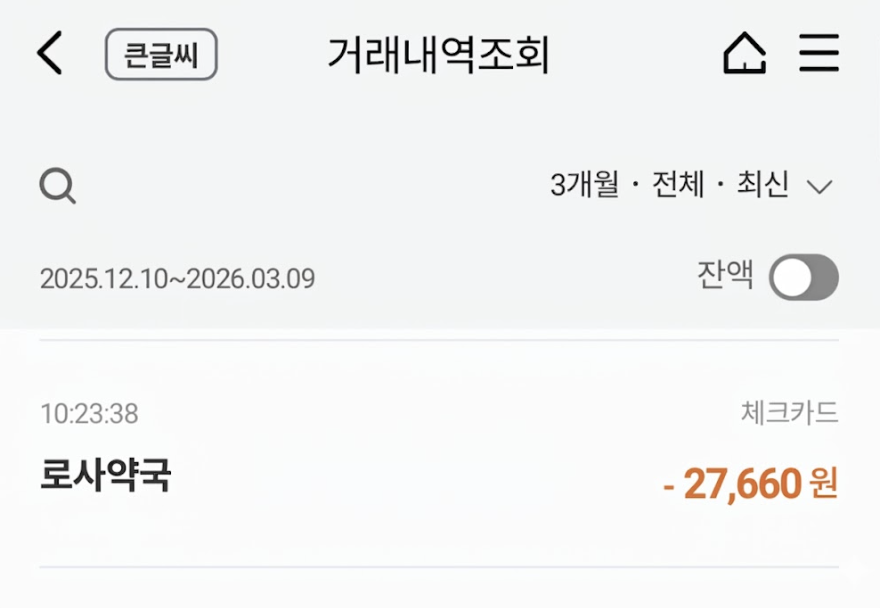 케라좀 큐어솔루션 가격 영수증 예시