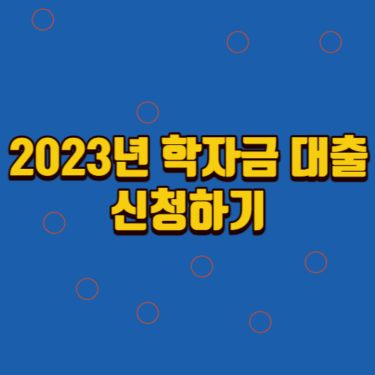 2023년-학자금-대출신청하기-썸네일