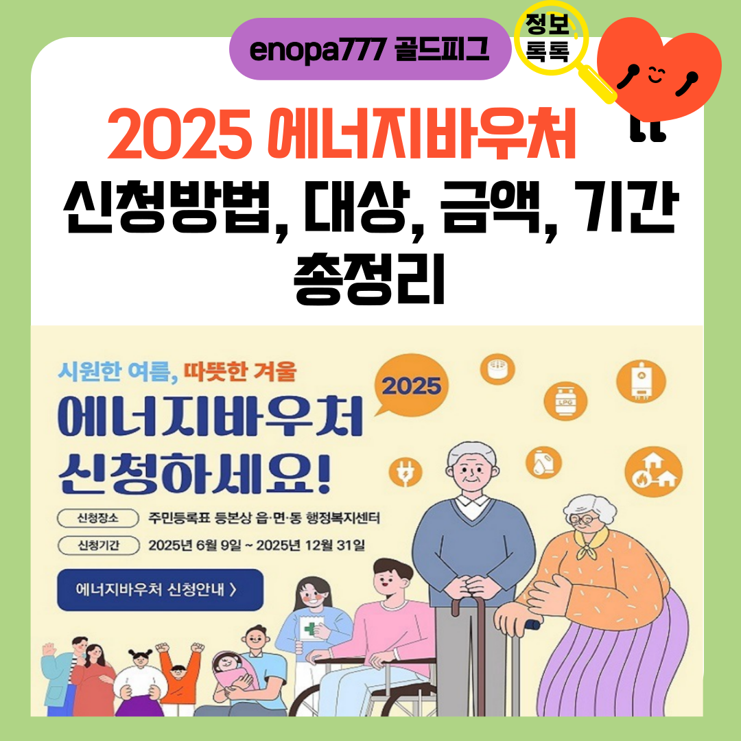 2025 에너지바우처 신청방법|대상, 금액, 기간 총정리