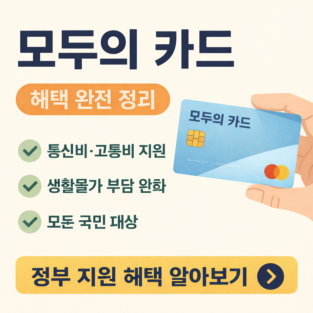 모두의 카드 신청방법,K패스