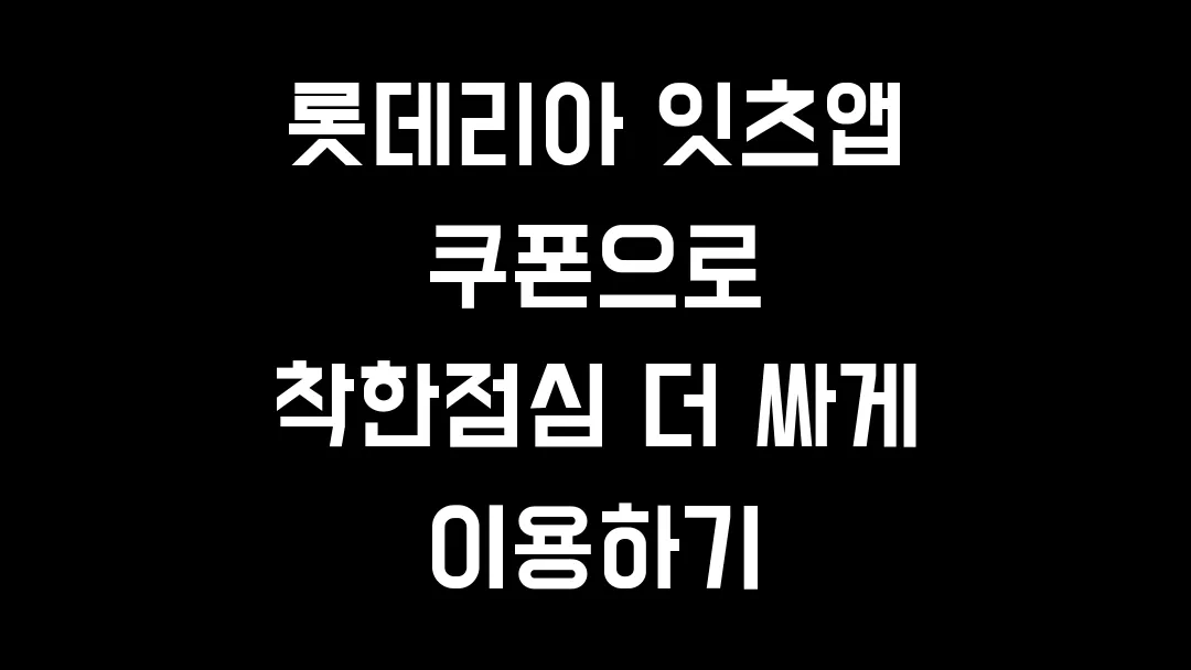 롯데리아 잇츠앱 쿠폰으로 착한점심 더 싸게 이용하기