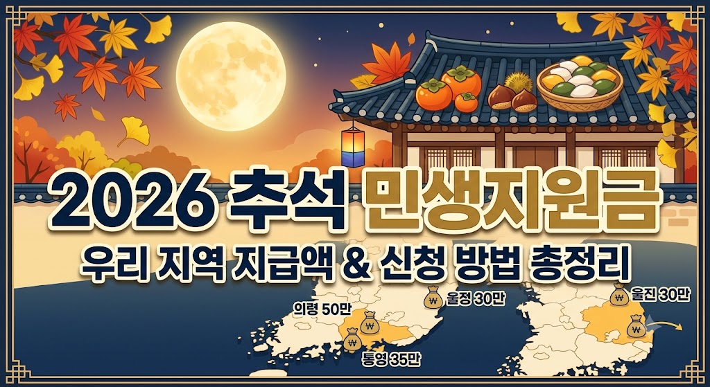 추석 민생지원금 지역