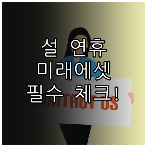 설 연휴 미래에셋증권 고객센터 전화번..