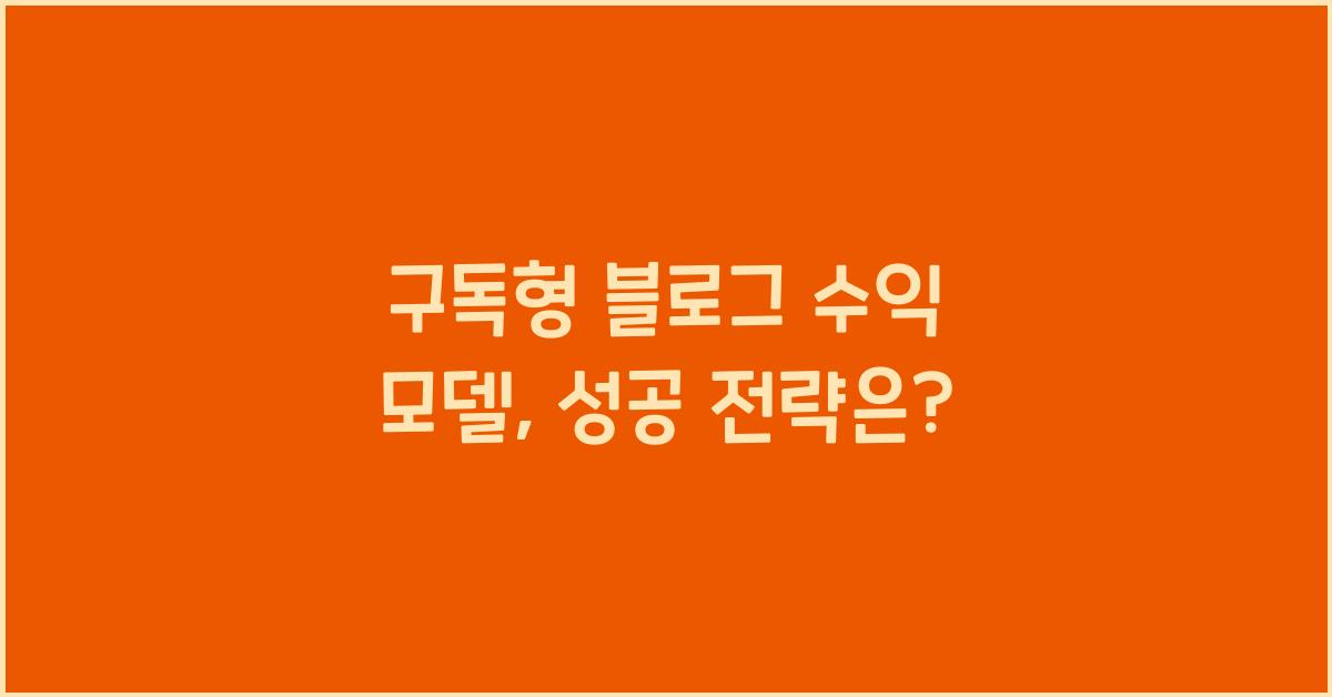구독형 블로그 수익 모델