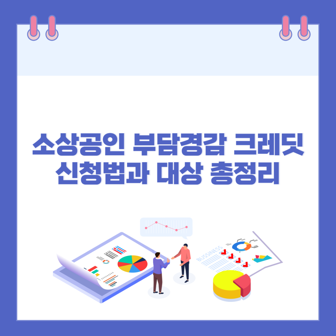 소상공인 부담경감 크레딧 신청법과 대상 총정리 관련 이미지