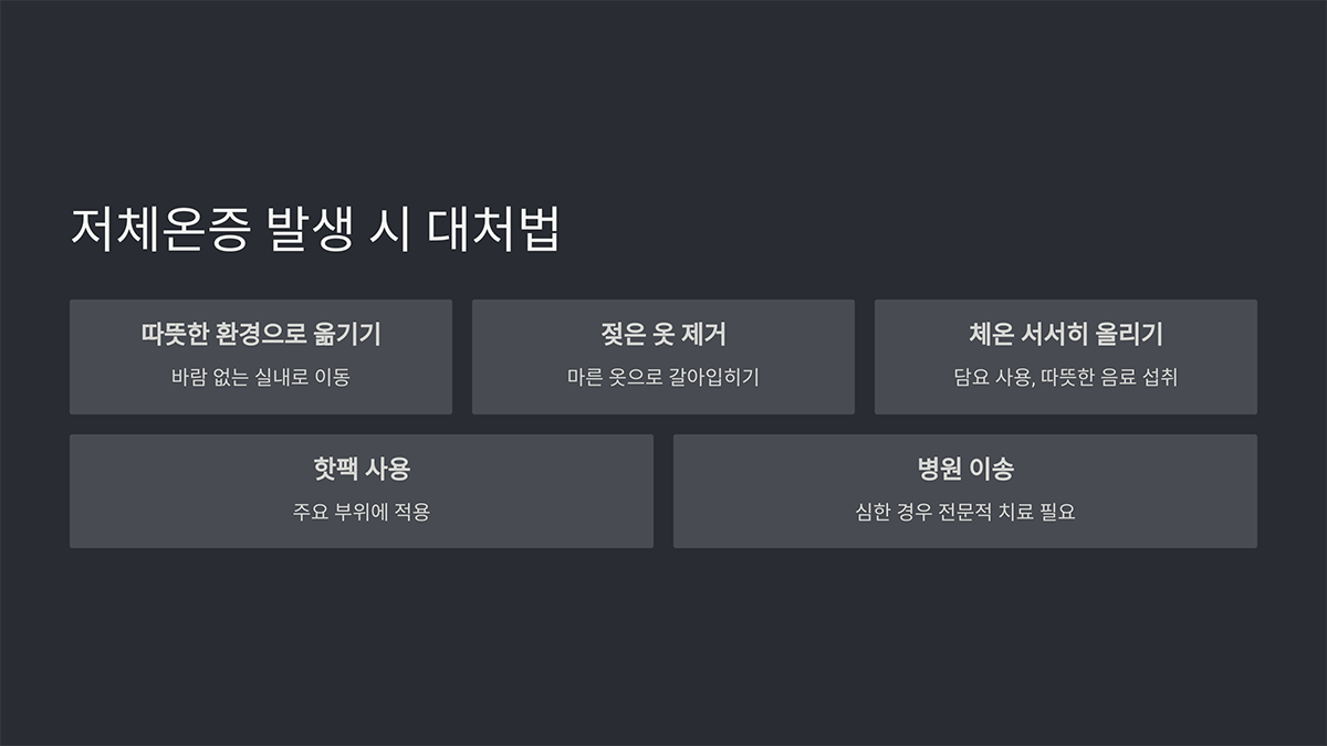 저체온증 발생 시 대처법