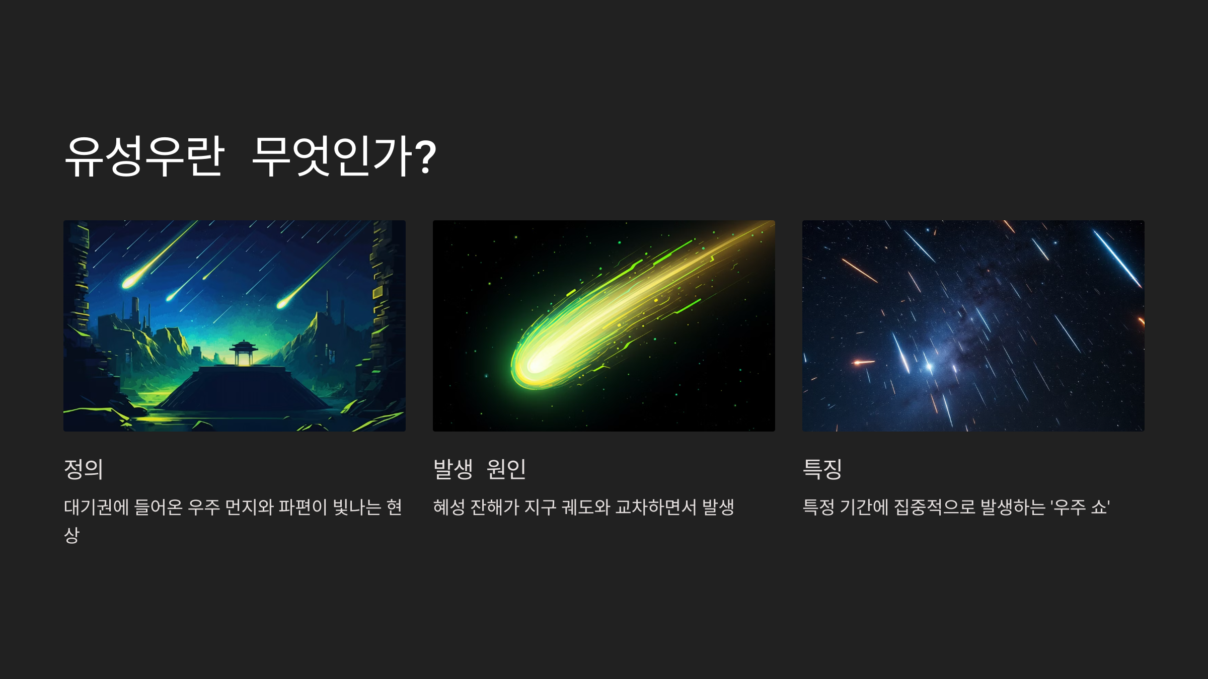 alt=유성우란 무엇인가