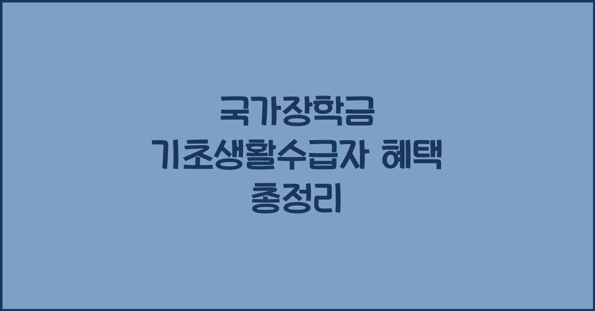 국가장학금 기초생활수급자