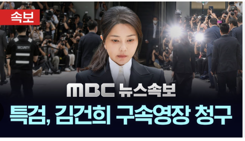 김건희 구속 영장 청구