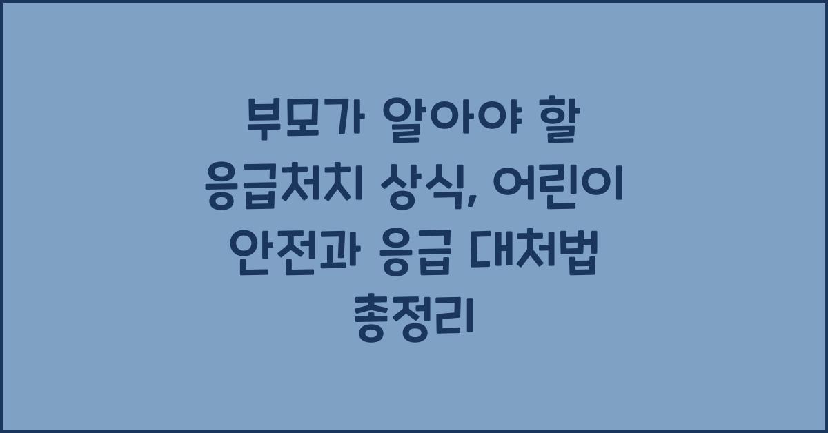 부모가 알아야 할 응급처치 상식