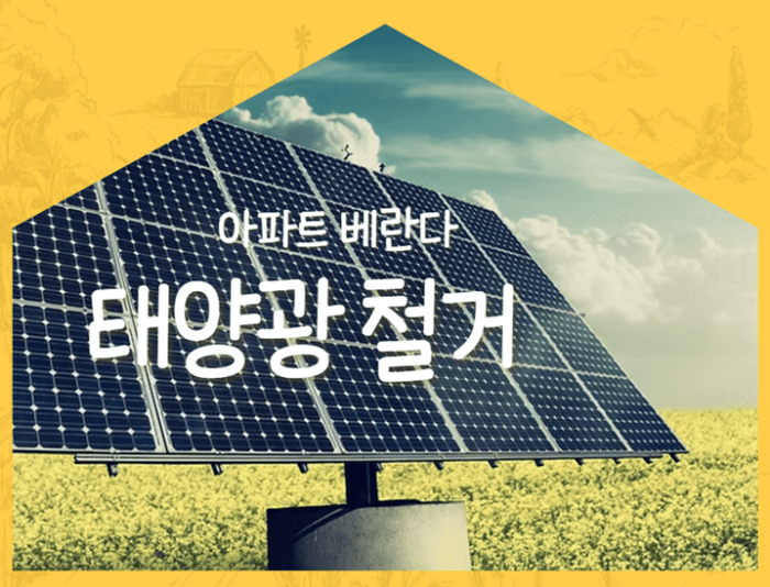 아파트_베란다_태양광_패널_철거