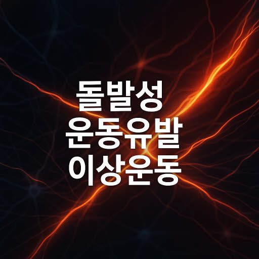 돌발성 운동유발 이상운동(PKD), 갑작스런 경련의 정체는?