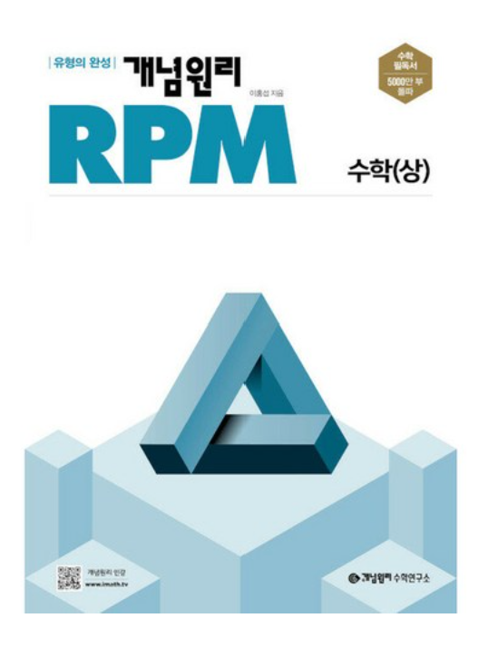 개념원리 RPM 수학 상 답지 표지