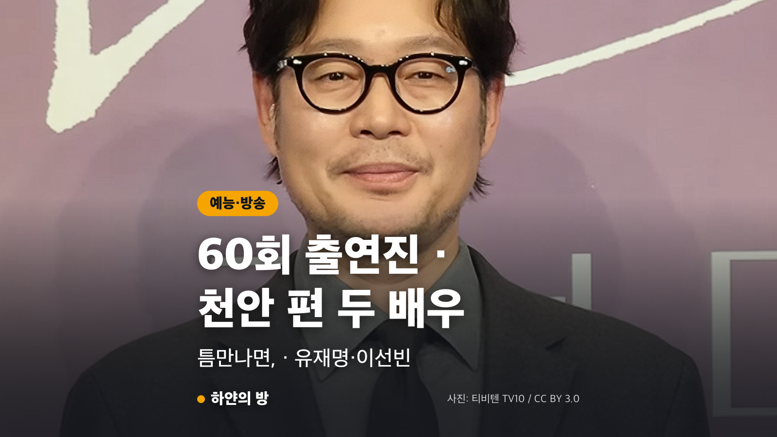 틈만 나면 60회 천안 편 게스트 유재명 사진과 유재명 이선빈 출연 안내
