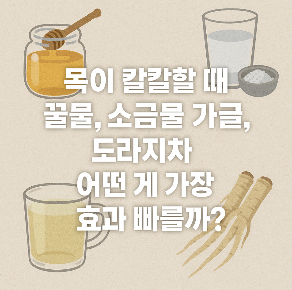 목이칼칼할때 꿀물, 소금물 가글, 도라지차, 어떤 게 가장 효과 빠를까?