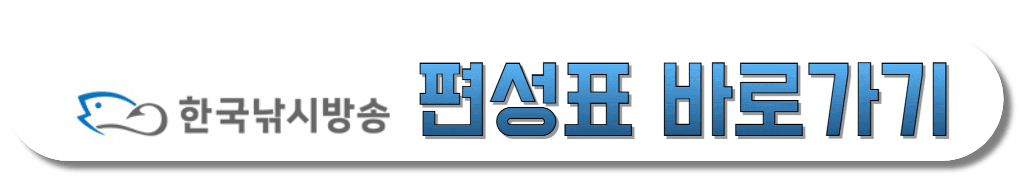 한국낚시방송-편성표-바로가기