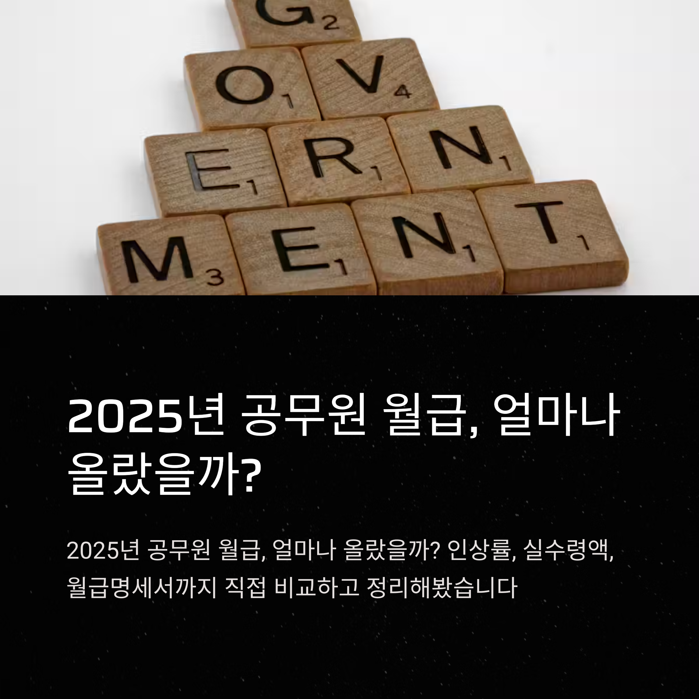 2025 공무원 월급 총정리: 인상률, 봉급표, 세후 실수령액까지 전부 확인!
