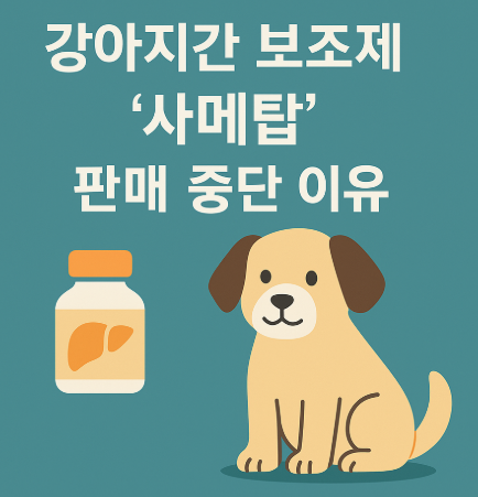 강아지 간 보조제 &quot;사메탑&quot; 판매 중단 이유