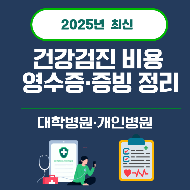 15. 건강검진 비용 영수증&middot;증빙 정리｜대학병원&middot;개인병원 (2025)