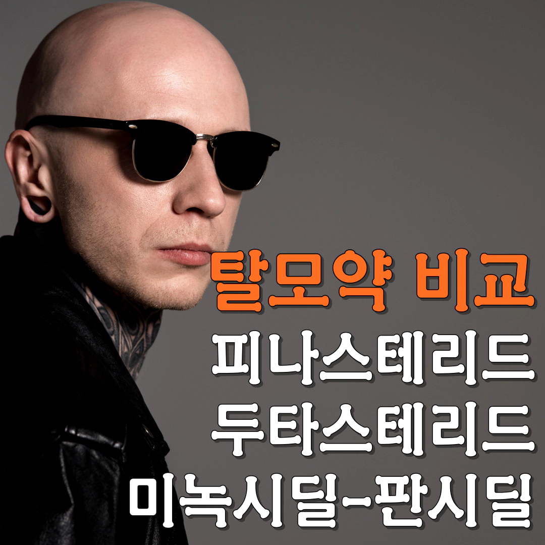 피나스테리드-두타스테리드-미녹시딜-판시딜 [탈모약 비교]