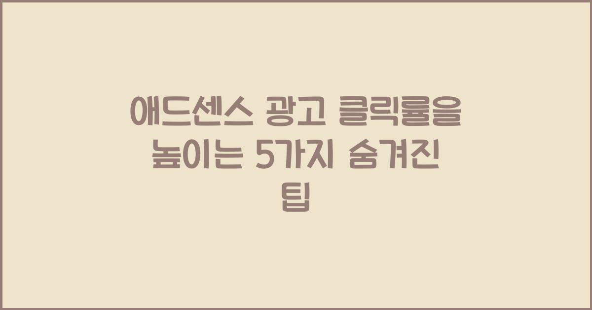 애드센스 광고 클릭률  