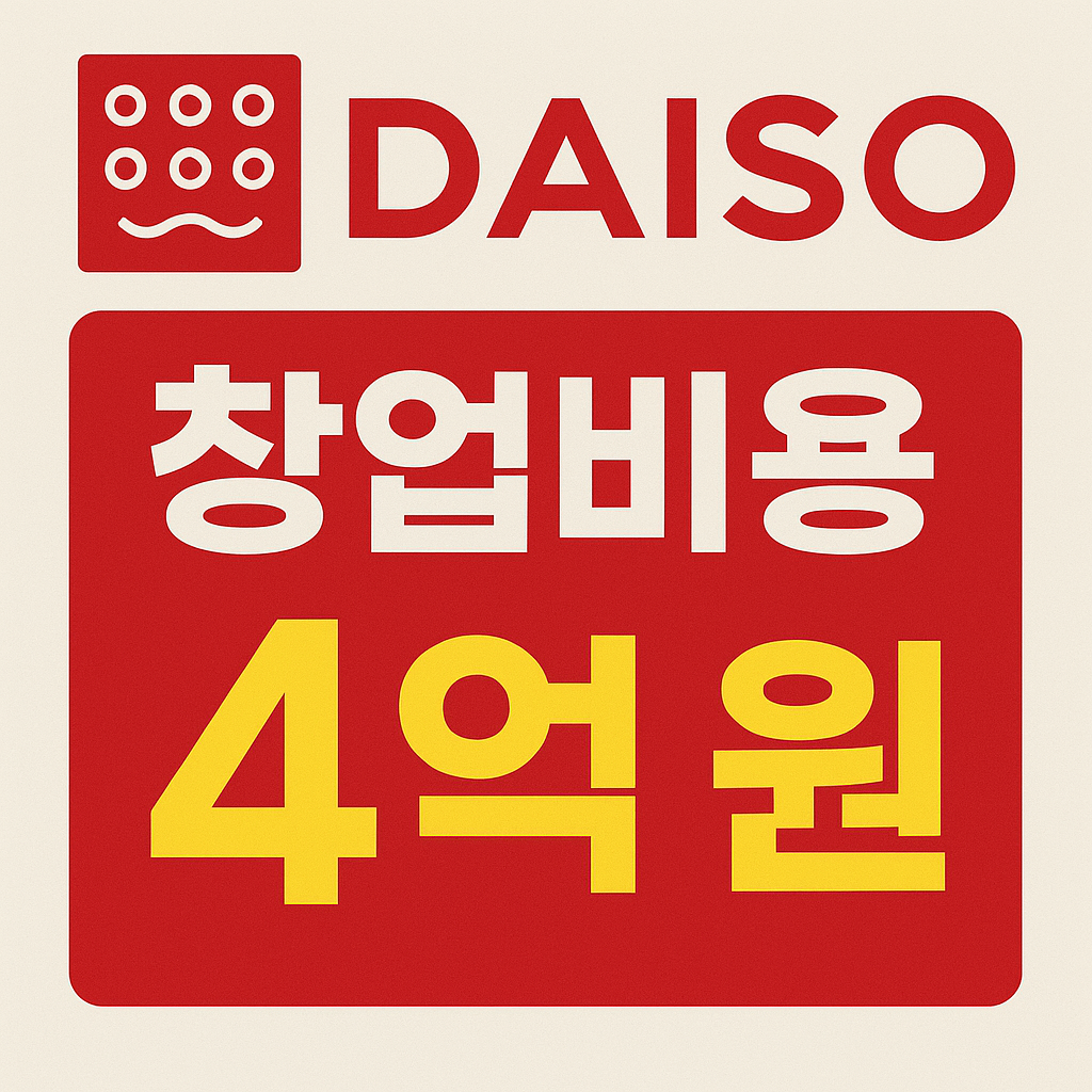 다이소 창업비용