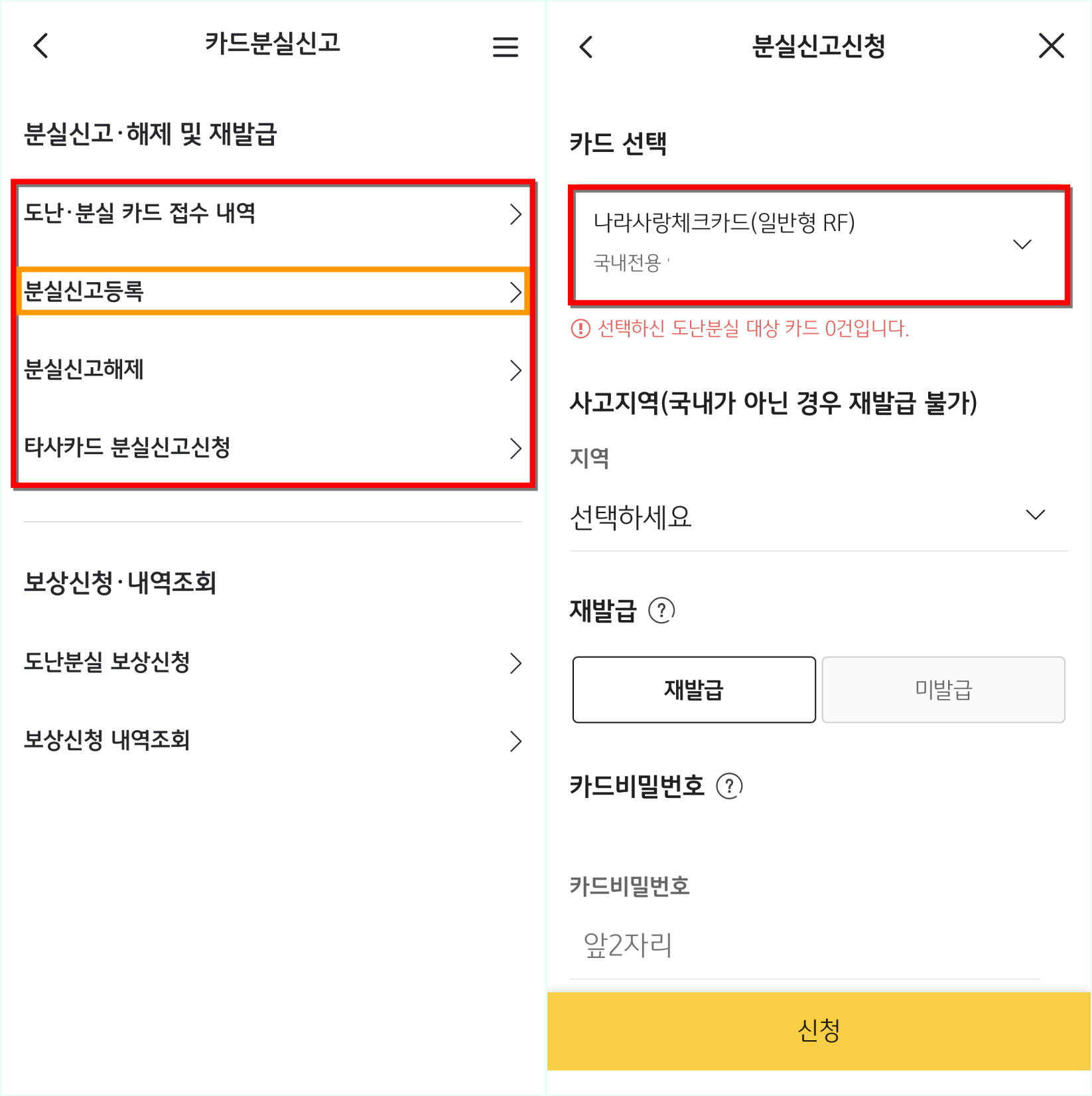 카드 분실신고에 대한 메뉴 중 분실신고 등록을 선택하고, 카드의 정보를 선택하여 신고를 진행