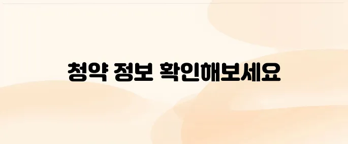 lh주택공사 청약 홈페이지 바로가기