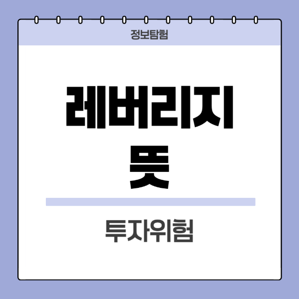 레버리지뜻