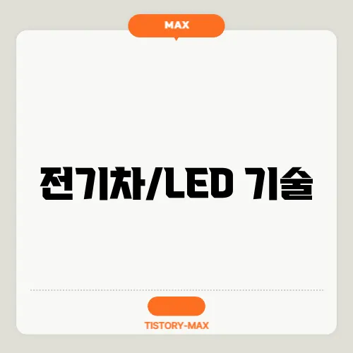 전기차/LED 기술