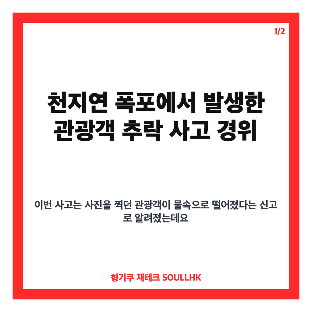 천지연 폭포 사진 촬영 중 50대 관광객 추락 사고 경위 카드뉴스 1
