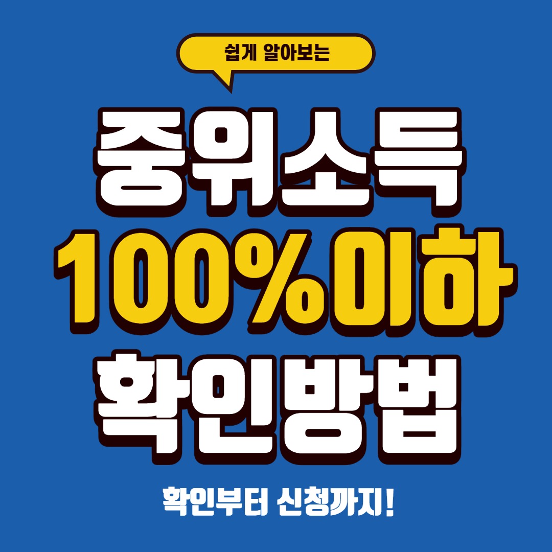 중위소득