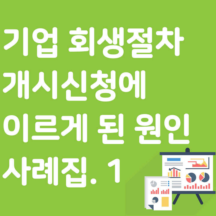 기업 회생절차 개시신청에 이르게 된 원인 사례집. 1