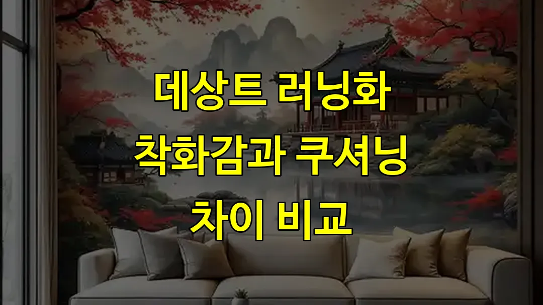 데상트 러닝화 착화감과 쿠셔닝 차이 비교