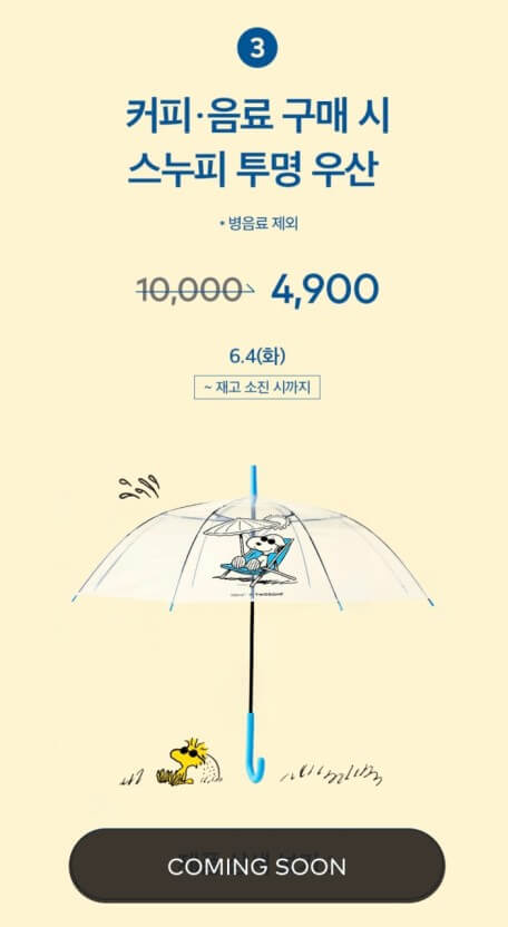 스누피 투명 우산 이벤트